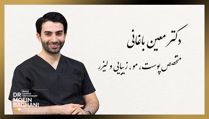 سوابق پژوهشی دکتر معین باغانی بهترین دکتر پوست